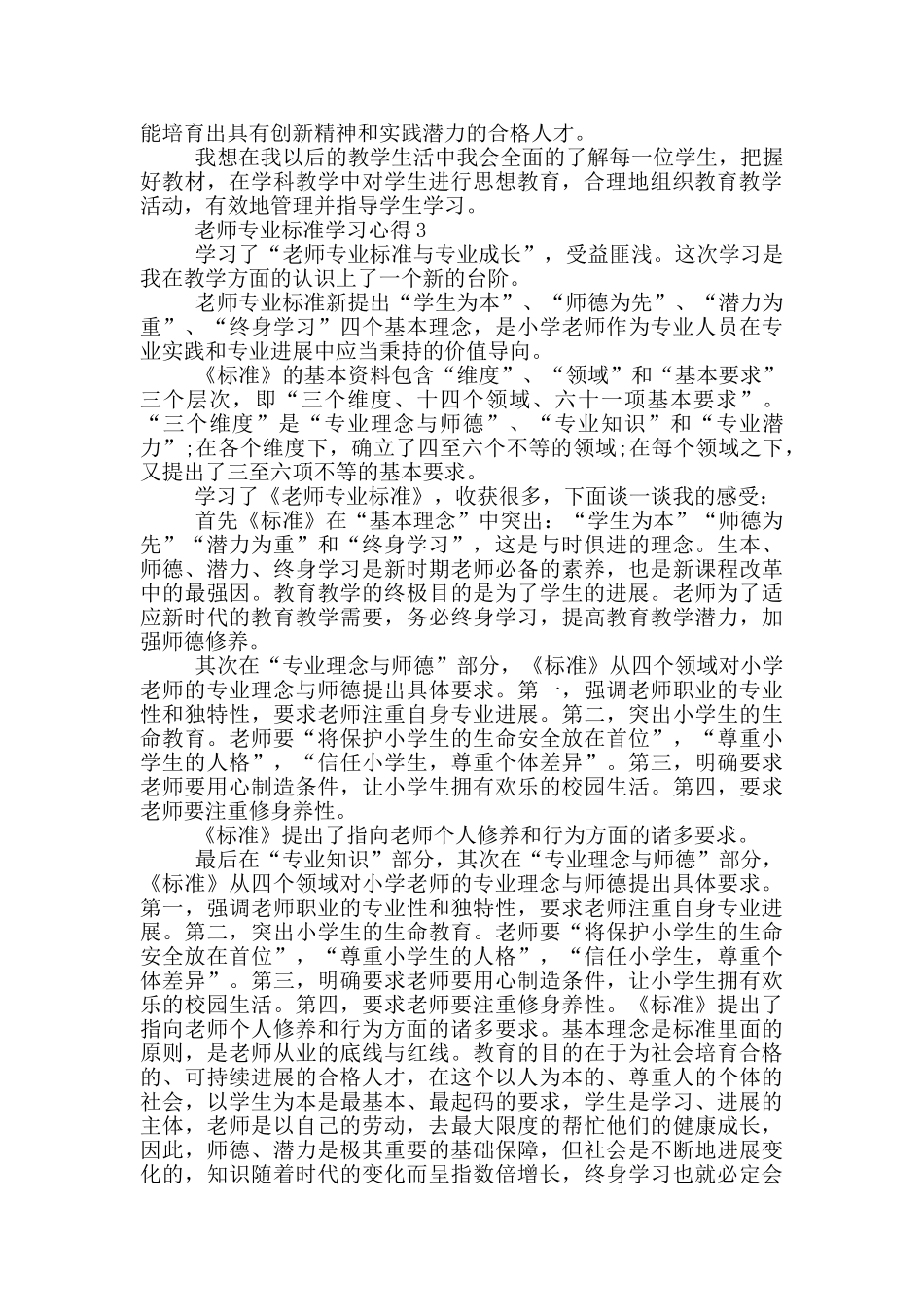 教师专业标准学习心得5篇_第2页