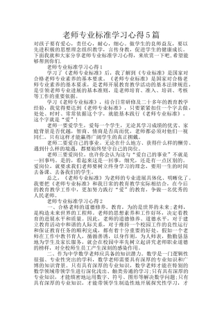 教师专业标准学习心得5篇