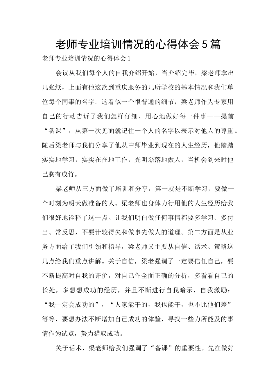 教师专业培训情况的心得体会5篇_第1页
