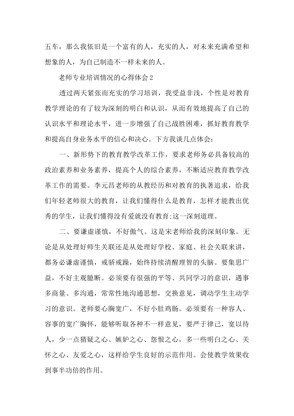 教师专业培训情况的心得体会5篇_第3页
