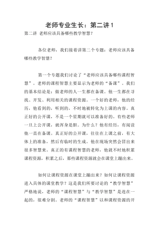 教师专业生长：第二讲1