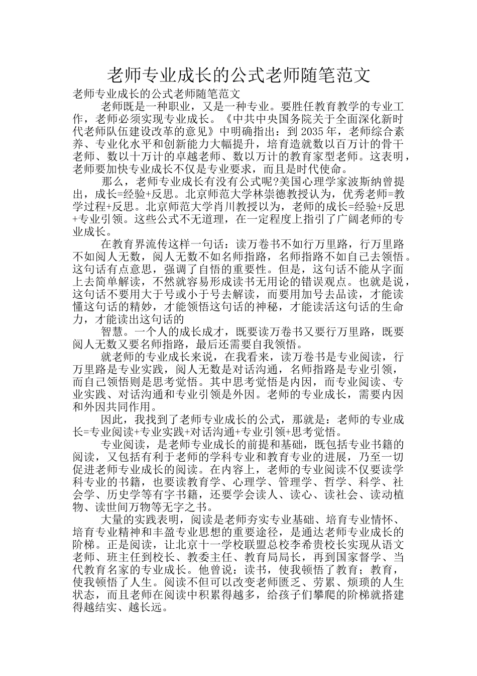 教师专业成长的公式教师随笔范文_第1页