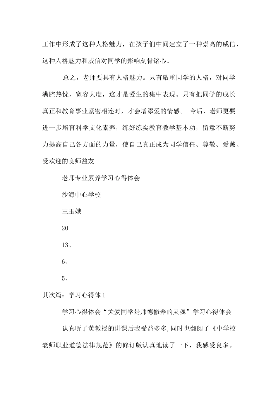 教师专业素养学习心得体1_第3页