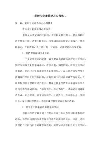 教师专业素养学习心得体1