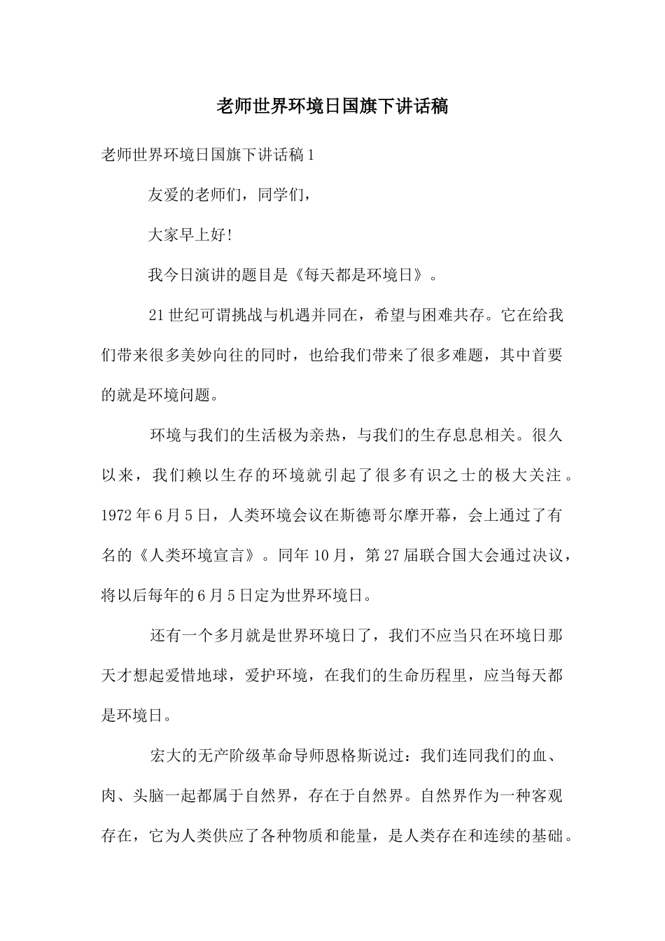 教师世界环境日国旗下讲话稿_第1页
