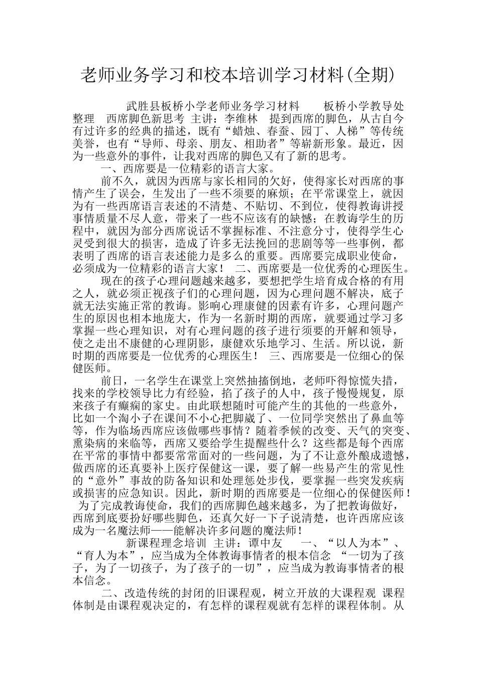 教师业务学习和校本培训学习材料_第1页