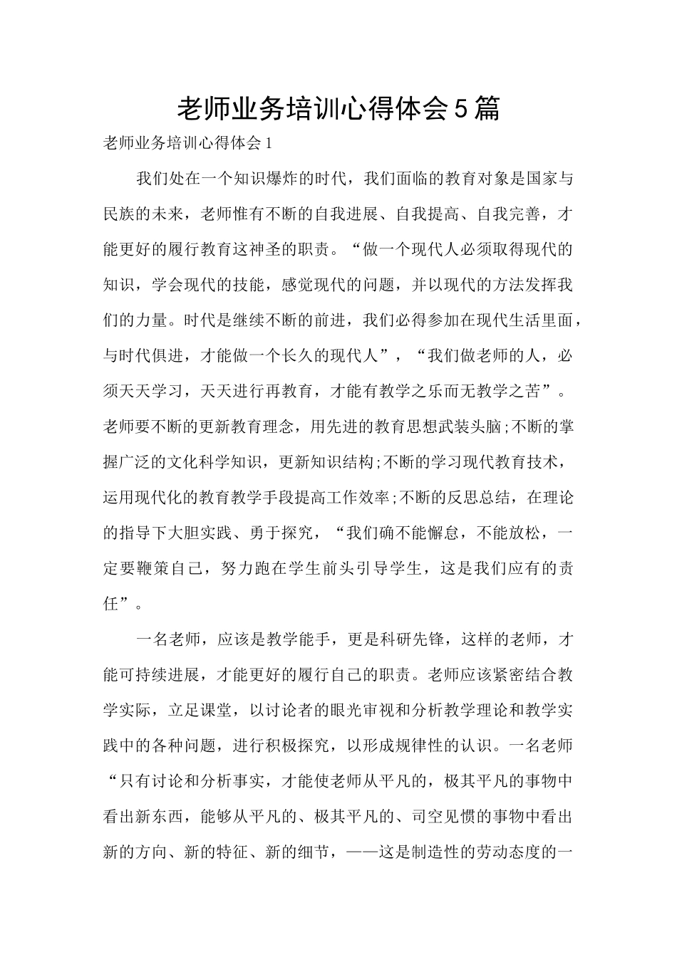 教师业务培训心得体会5篇_第1页