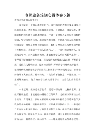 教师业务培训心得体会5篇