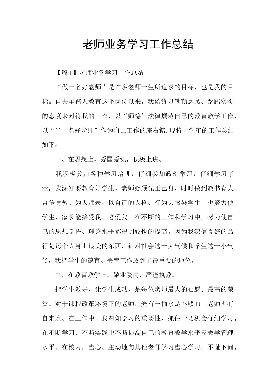 教师业务学习工作总结_第1页