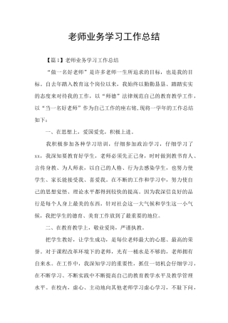 教师业务学习工作总结