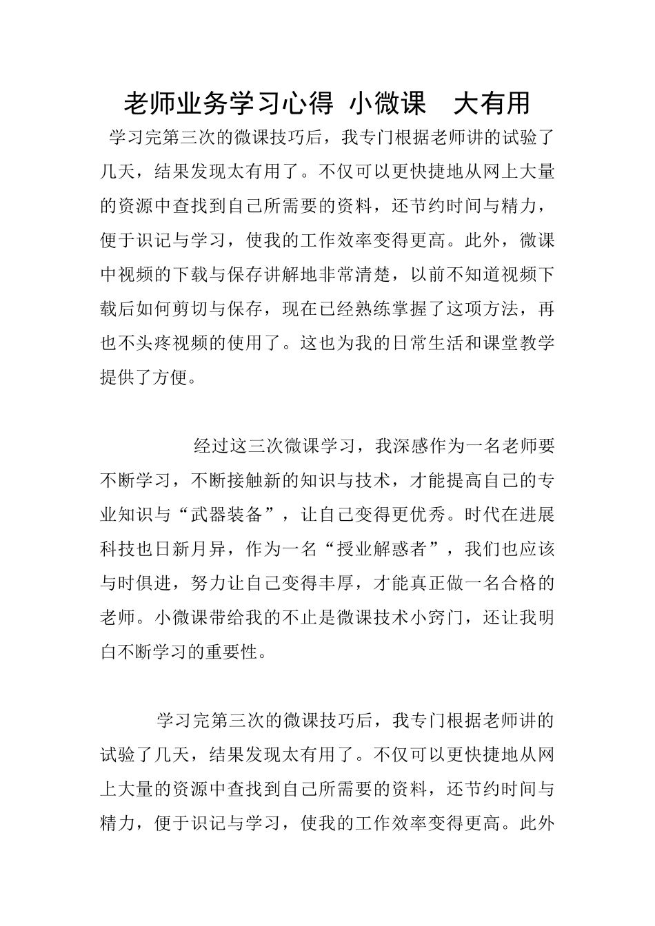 教师业务学习心得-小微课--大实用_第1页