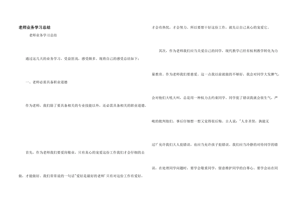 教师业务学习总结_第1页