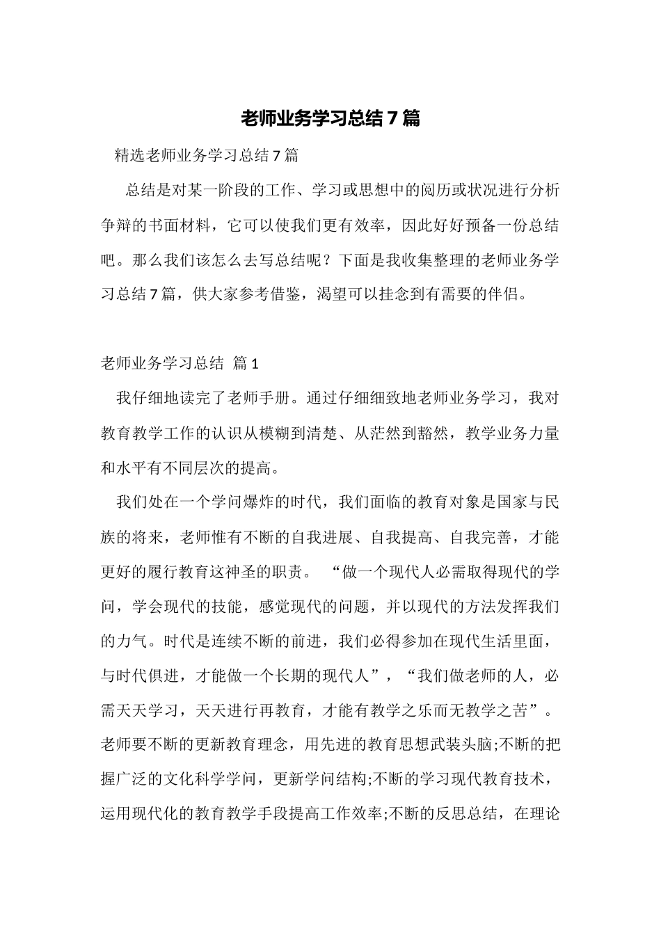 教师业务学习总结7篇_第1页