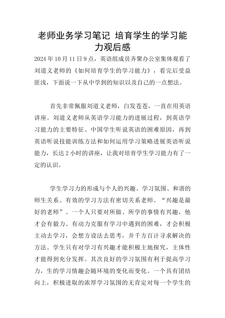 教师业务学习笔记-培养学生的学习能力观后感_第1页