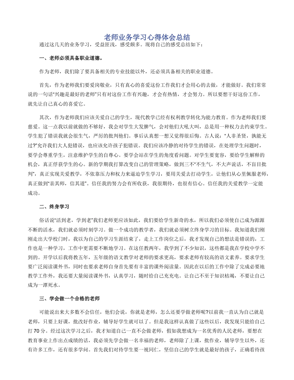 教师业务学习心得体会总结_第1页