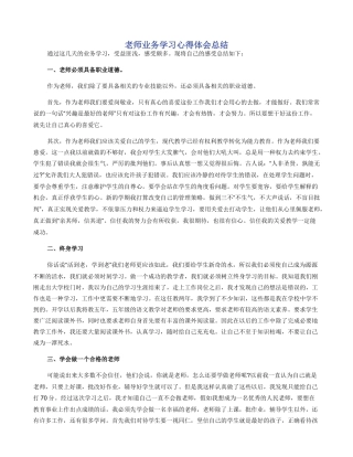 教师业务学习心得体会总结