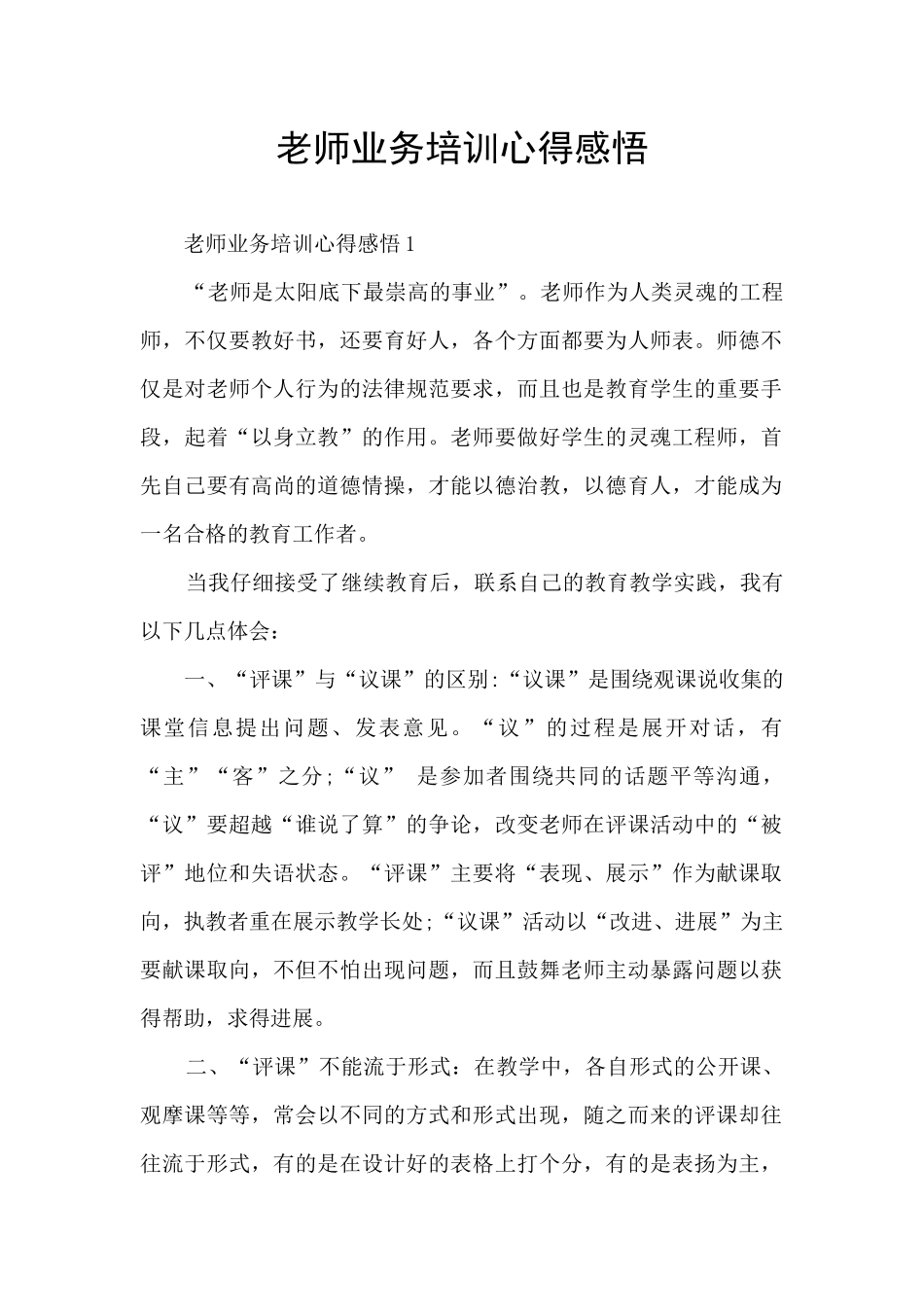 教师业务培训心得感悟_第1页