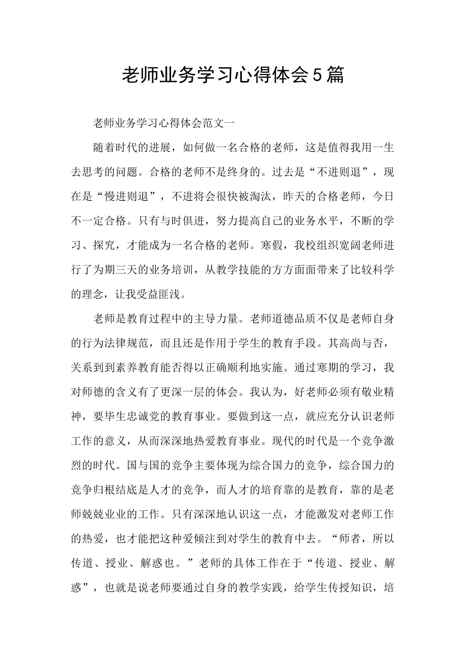 教师业务学习心得体会5篇_第1页