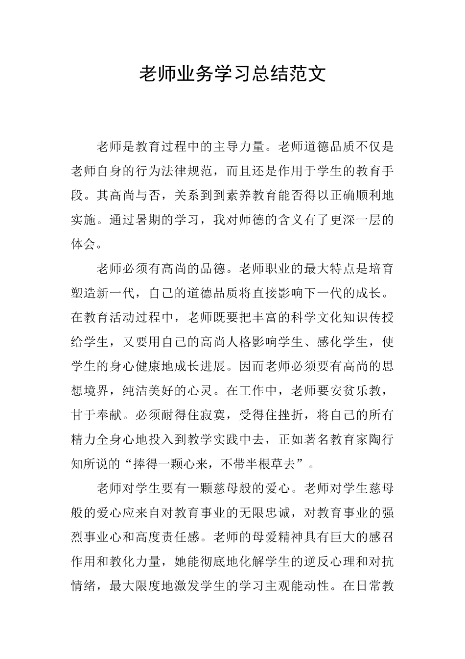 教师业务学习总结范文_第1页
