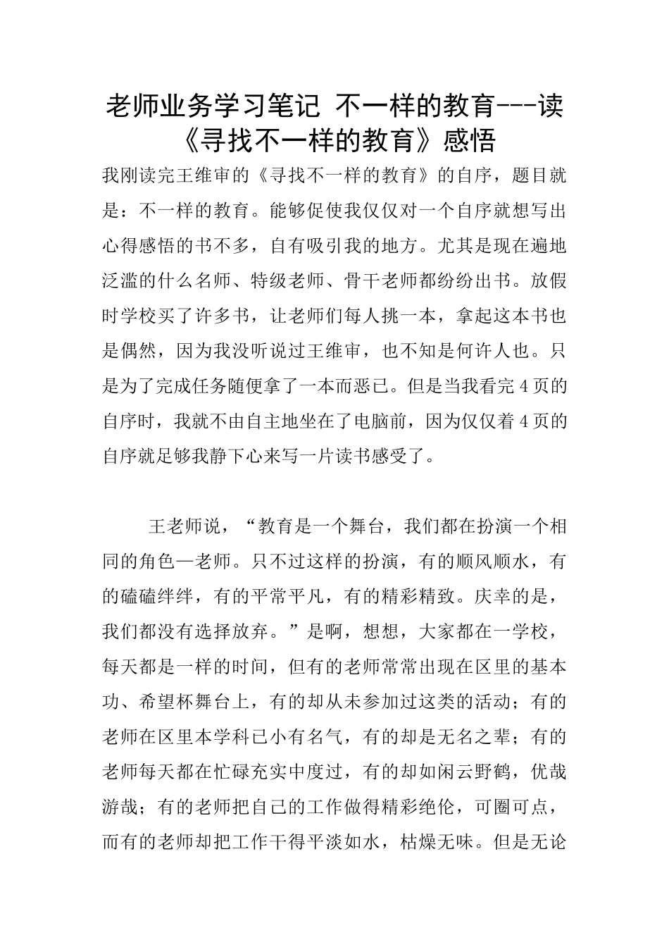 教师业务学习笔记-不一样的教育---读《寻找不一样的教育》感悟_第1页