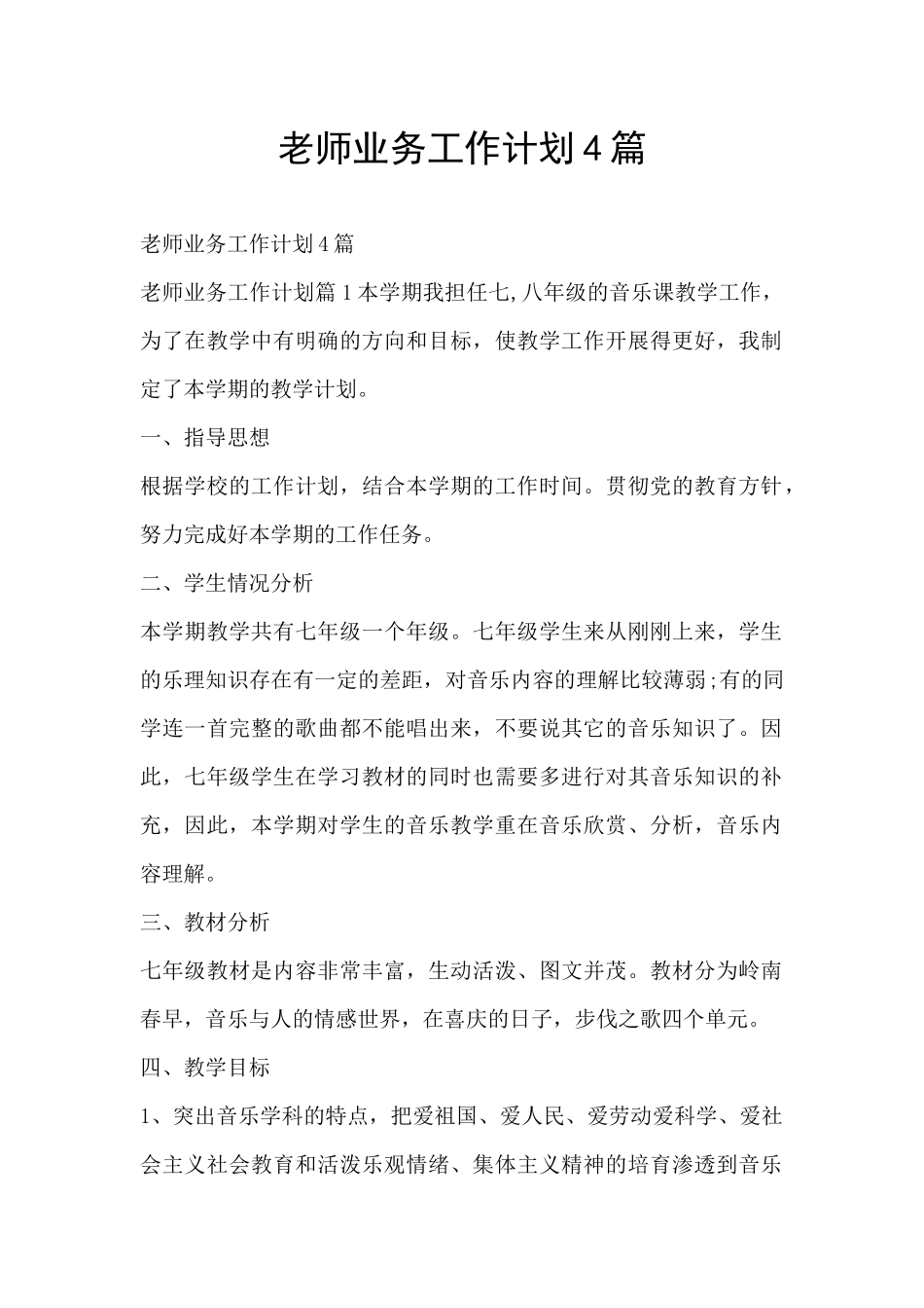 教师业务工作计划4篇_第1页