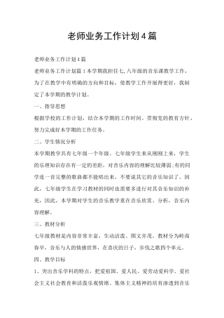 教师业务工作计划4篇