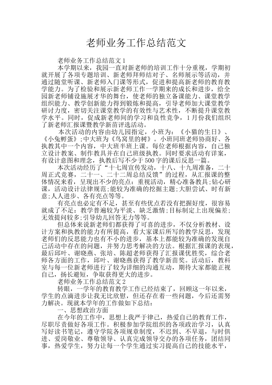教师业务工作总结范文_第1页
