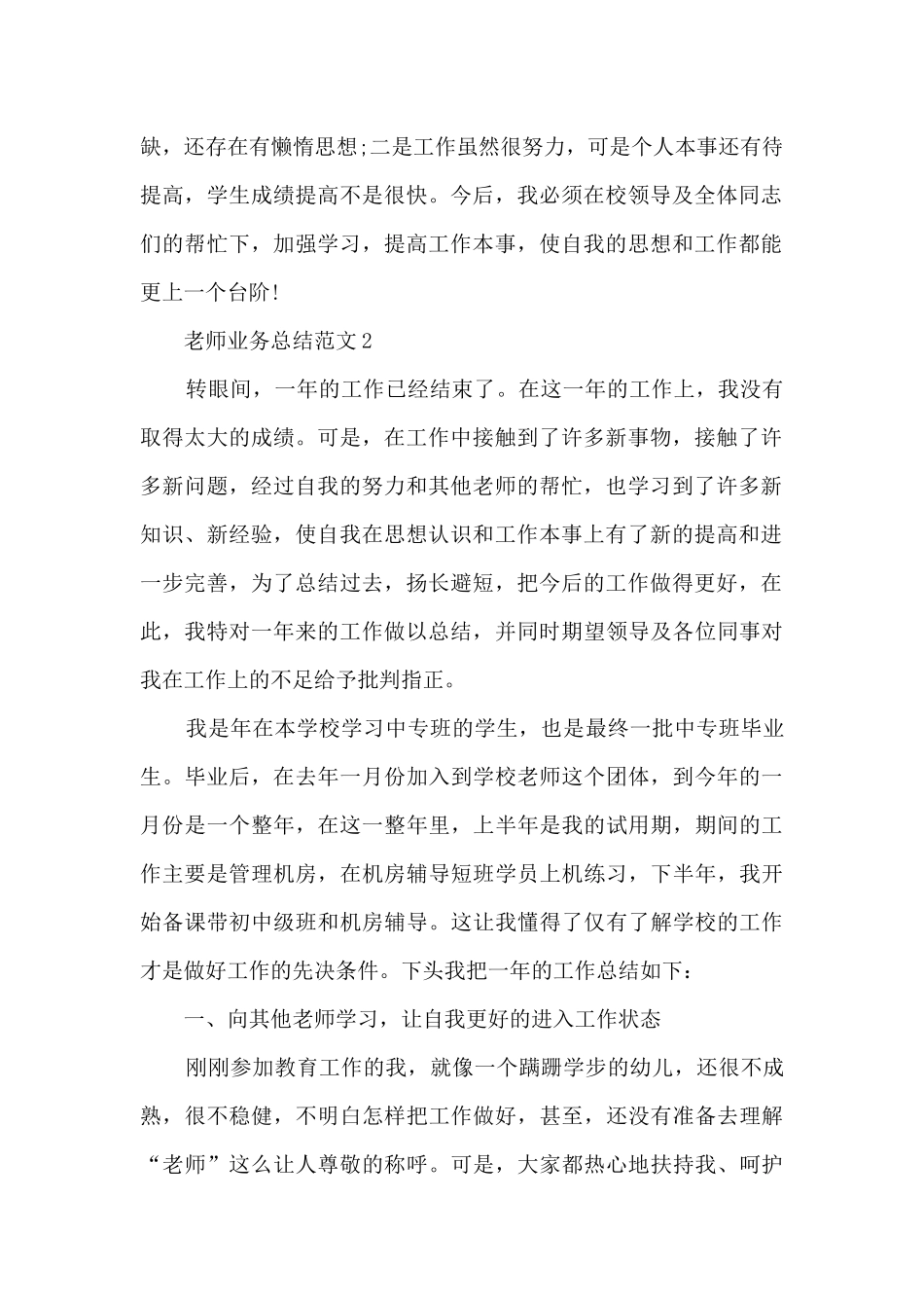 教师业务总结范文5篇_第2页