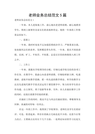 教师业务总结范文5篇