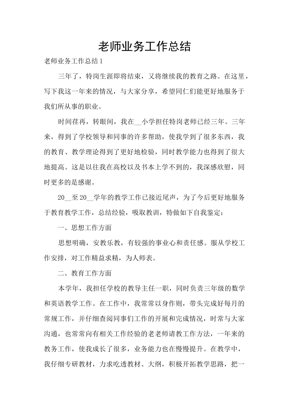 教师业务工作总结_第1页