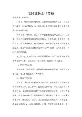 教师业务工作总结