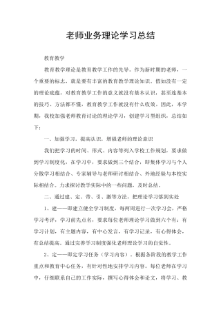 教师业务理论学习总结