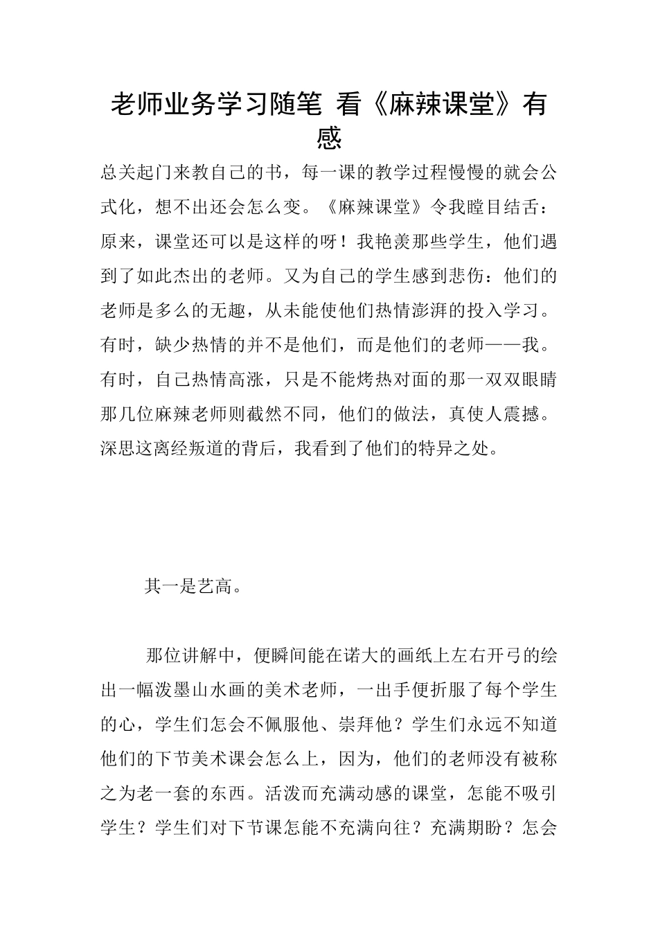 教师业务学习随笔-看《麻辣课堂》有感_第1页