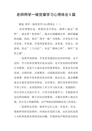 教师两学一做党章学习心得体会5篇
