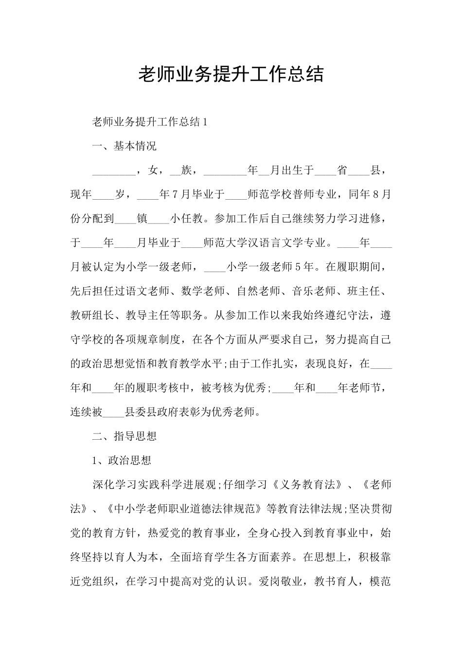 教师业务提升工作总结_第1页
