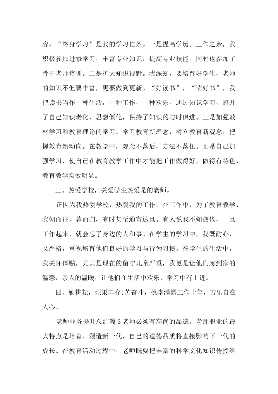 教师业务提升总结13篇_第3页