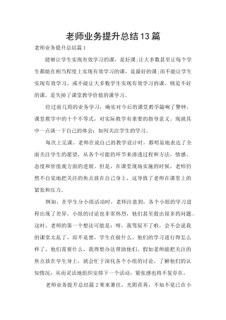 教师业务提升总结13篇