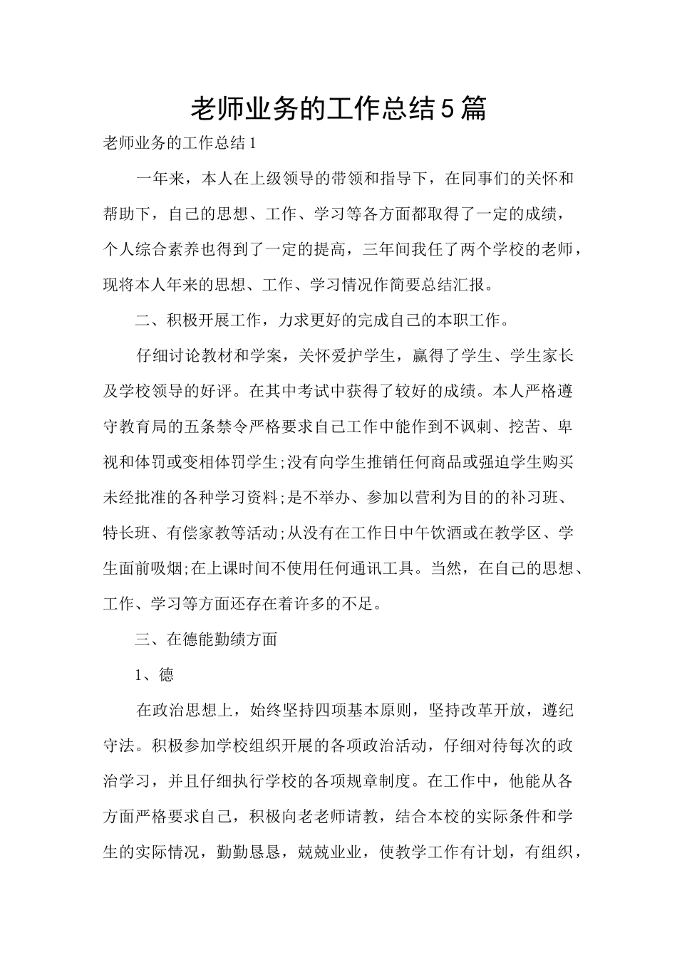 教师业务的工作总结5篇_第1页