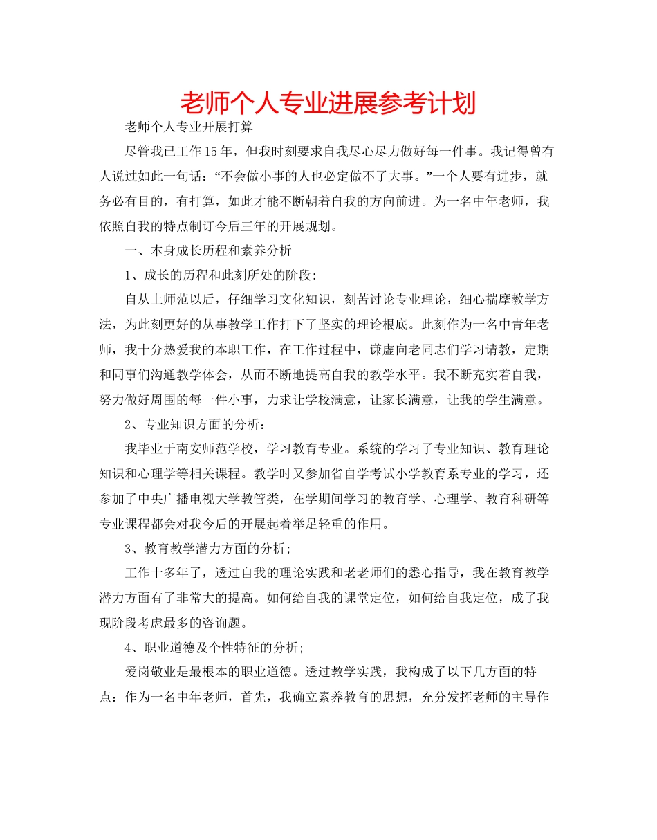教师个人专业发展参考计划_第1页