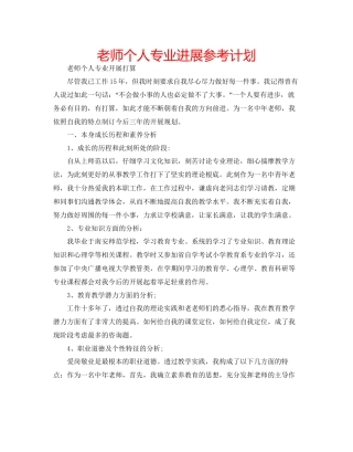 教师个人专业发展参考计划