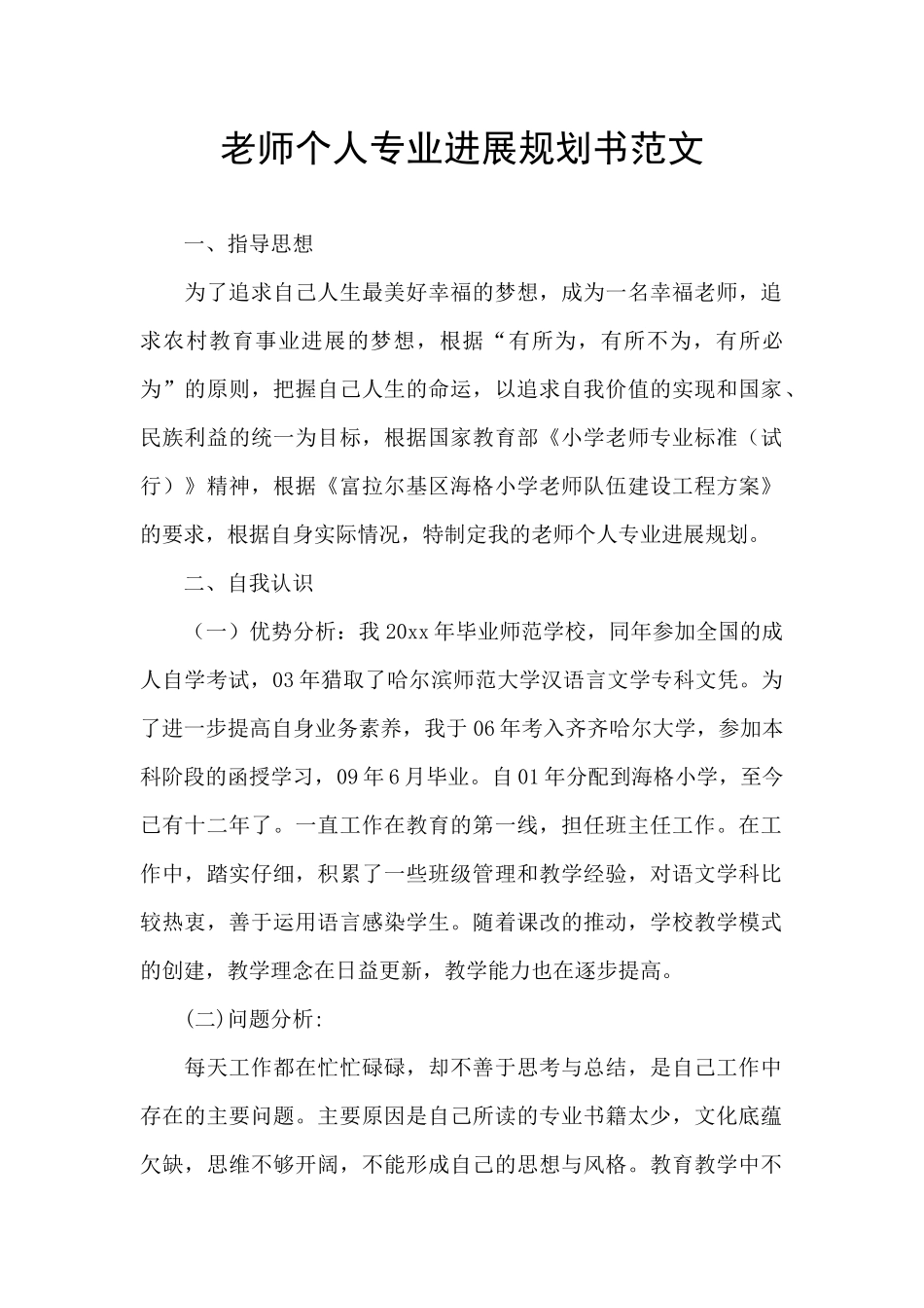 教师个人专业发展规划书范文_第1页