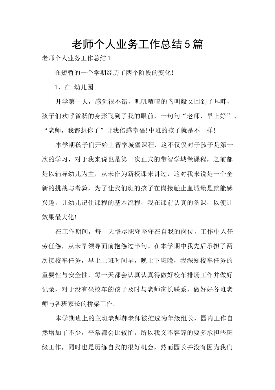 教师个人业务工作总结5篇_第1页