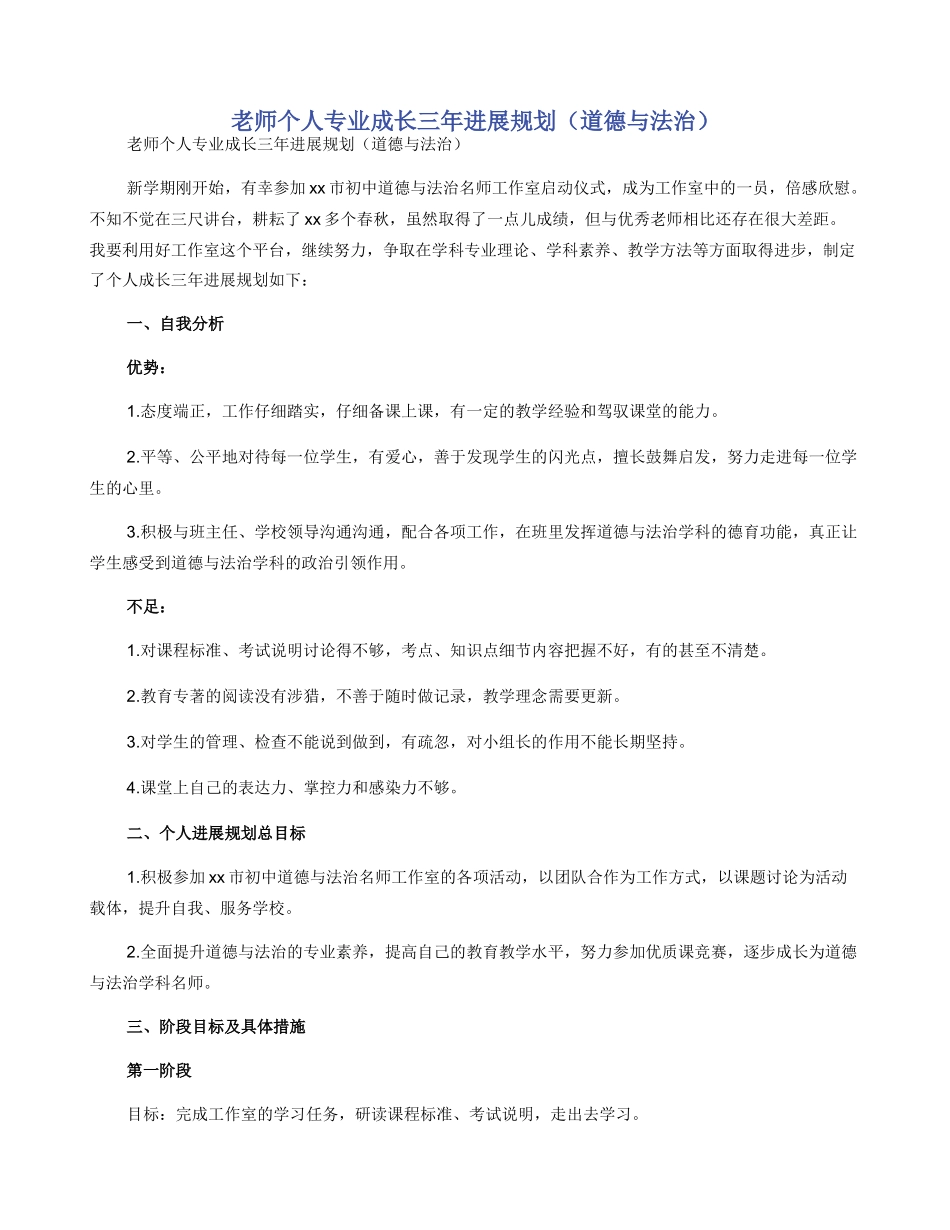 教师个人专业成长三年发展规划（道德与法治）_第1页