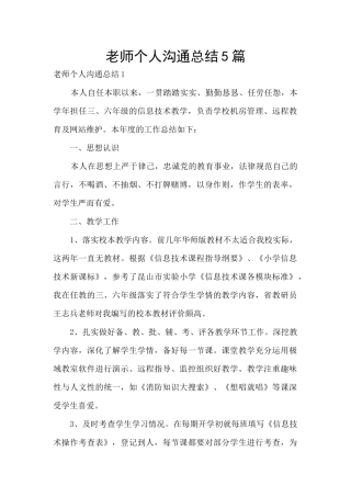 教师个人交流总结5篇