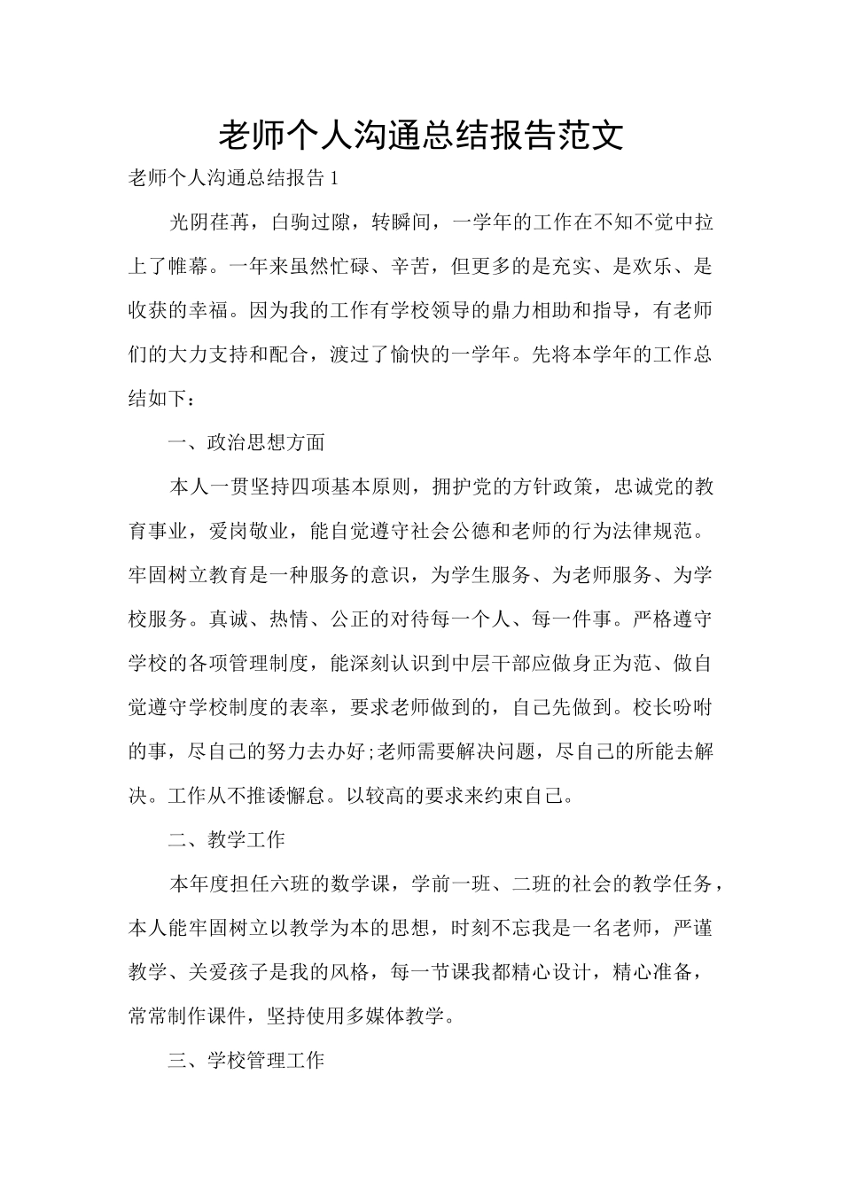 教师个人交流总结报告范文_第1页