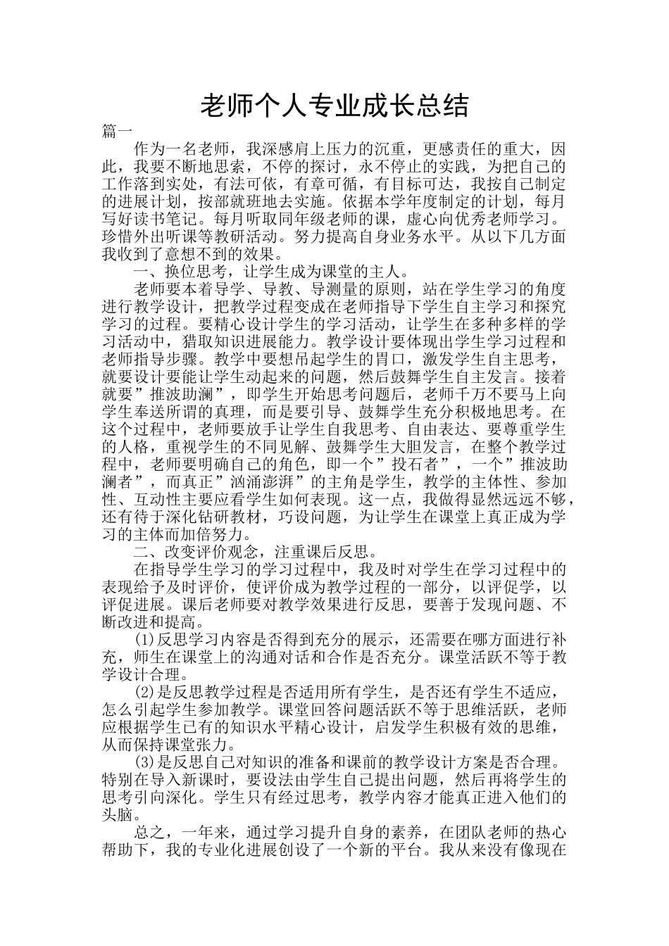 教师个人专业成长总结_第1页