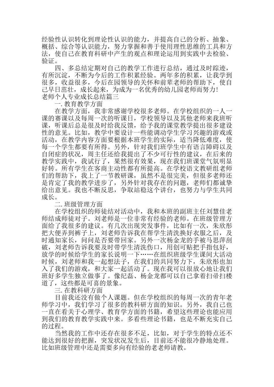 教师个人专业成长总结_第3页