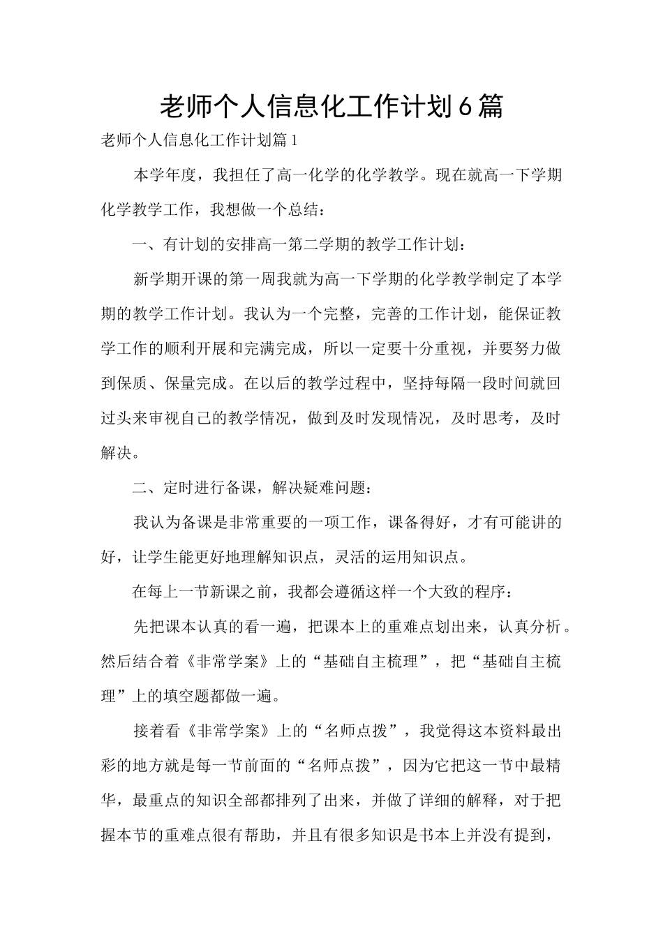 教师个人信息化工作计划6篇_第1页