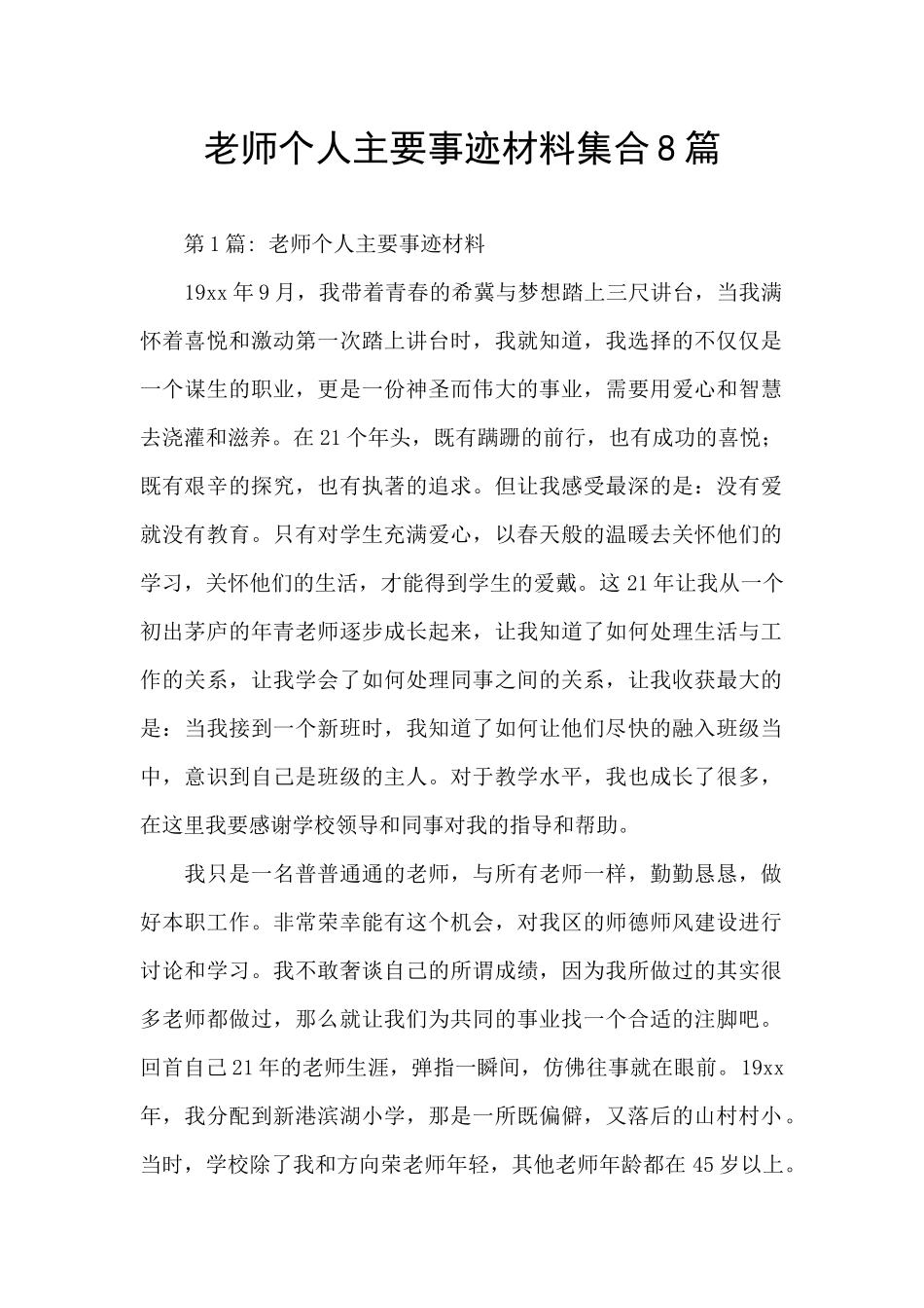 教师个人主要事迹材料集合8篇_第1页