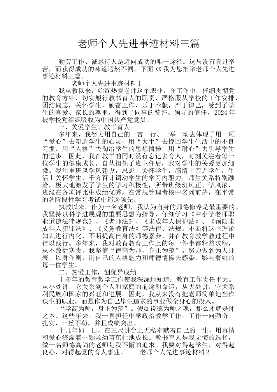 教师个人先进事迹材料三篇_第1页
